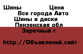 Шины 16.00 R20 › Цена ­ 40 000 - Все города Авто » Шины и диски   . Пензенская обл.,Заречный г.